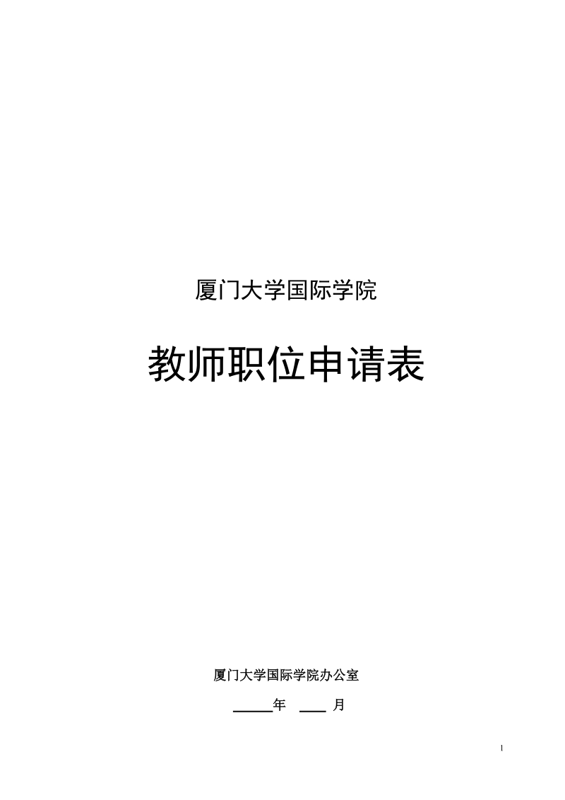 厦门大学国际学院教师职位申请表doc.doc_第1页