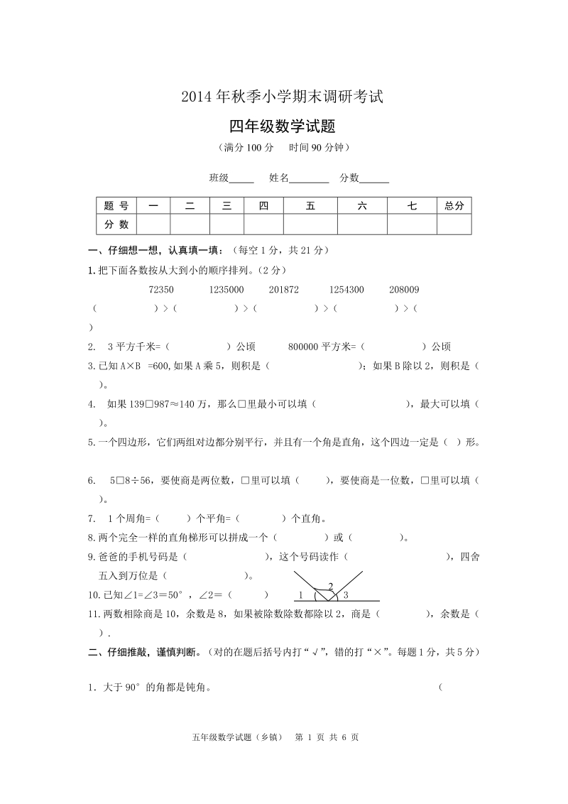 四年级数学期末测试题.doc_第1页