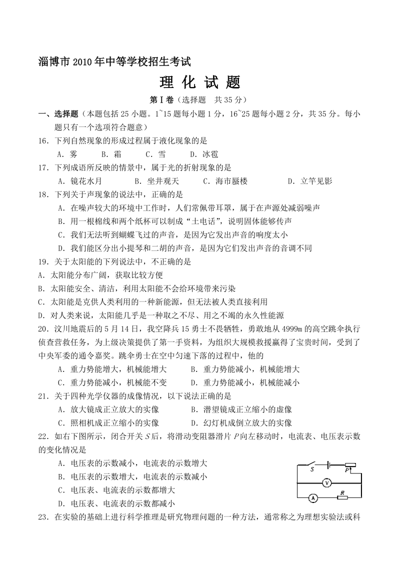 山东省淄博市2010年中考物理试题(word版__有谜底)[优质文档].doc_第1页