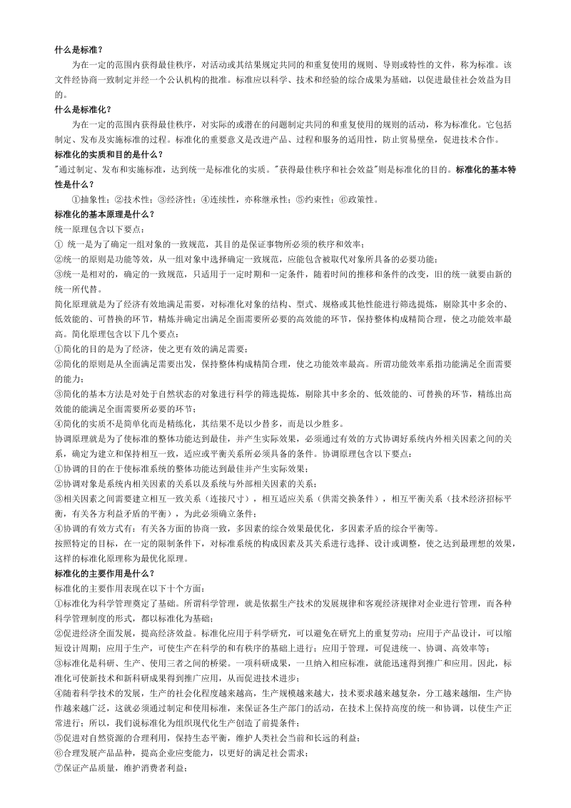 什么是标准[精华].doc_第1页