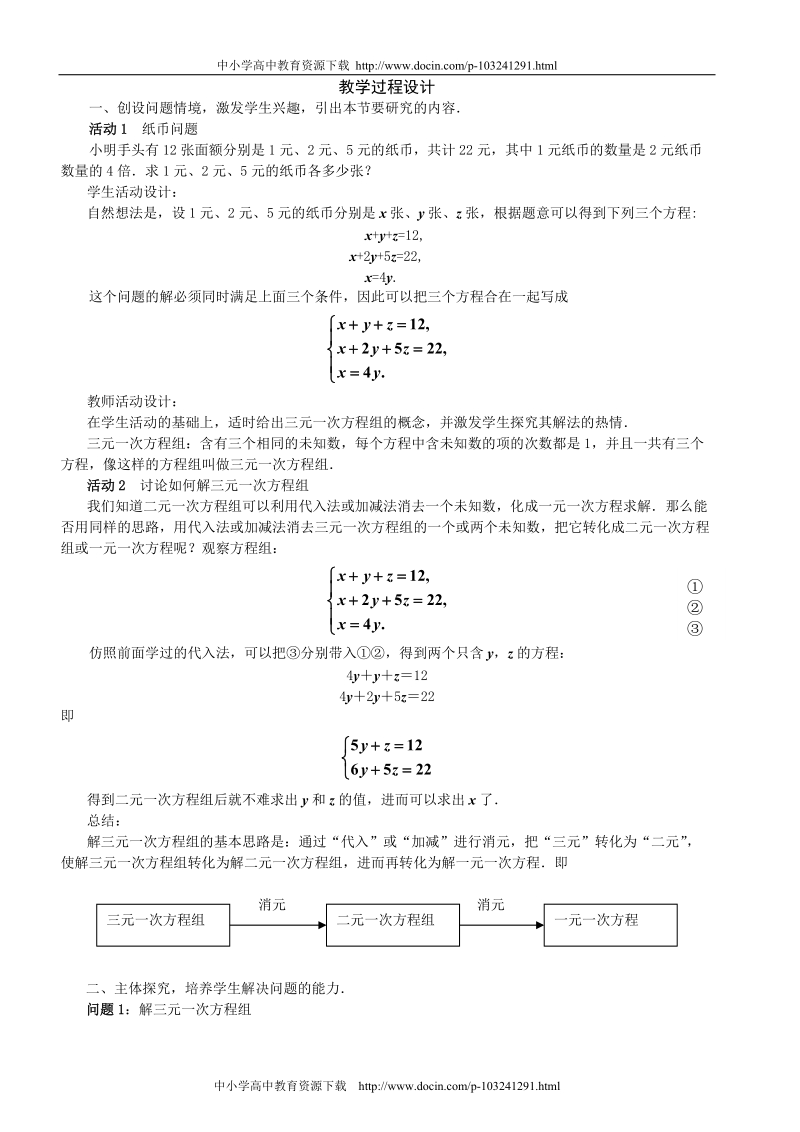 三元一次方程组解法举例[精品教案].doc_第2页