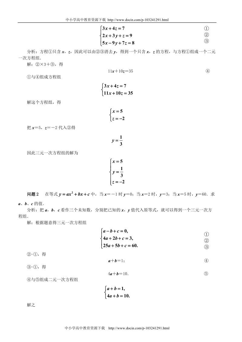 三元一次方程组解法举例[精品教案].doc_第3页