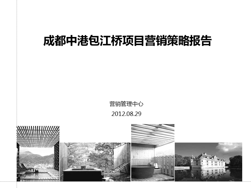 20120829成都中港包江桥项目营销策略报告.ppt_第1页