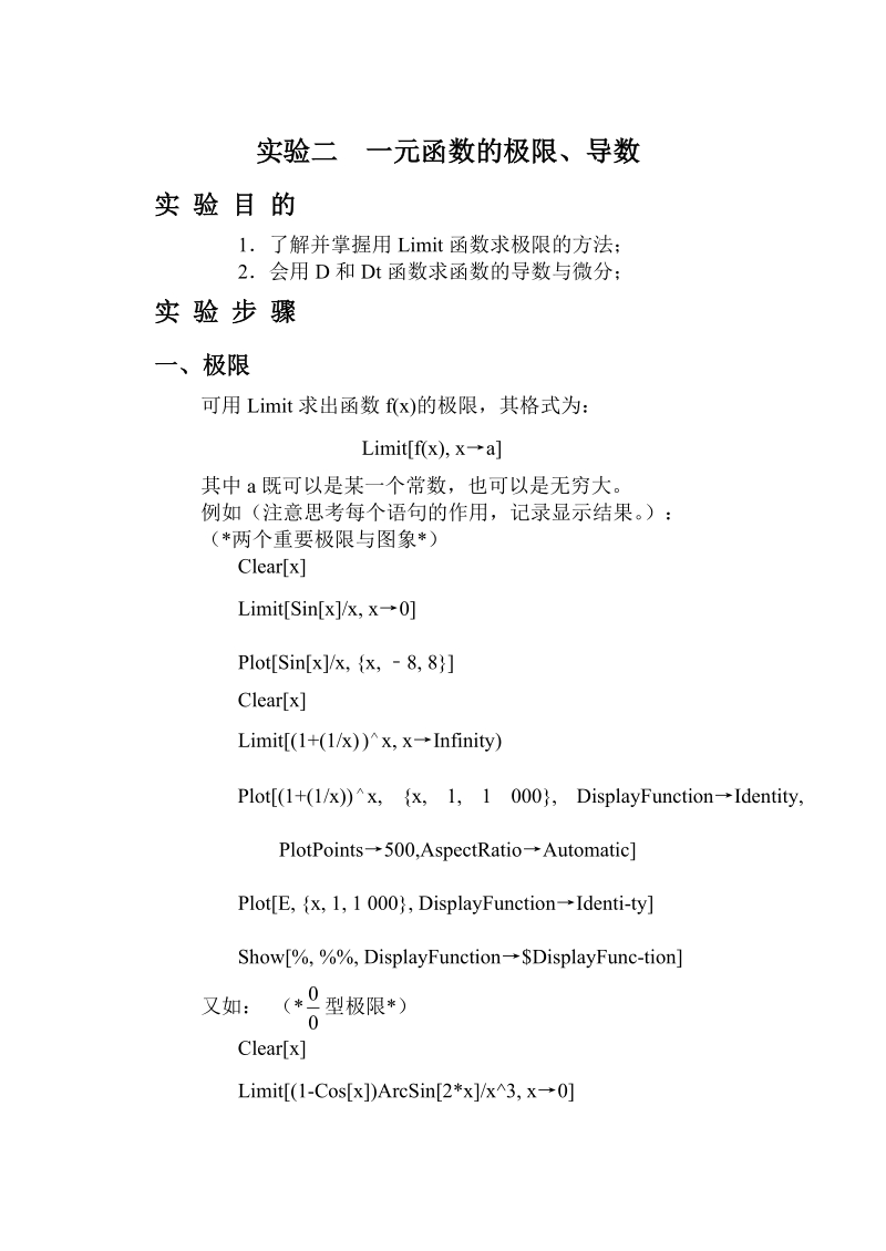 实验五一元函数的极限、导数与积分.doc_第1页