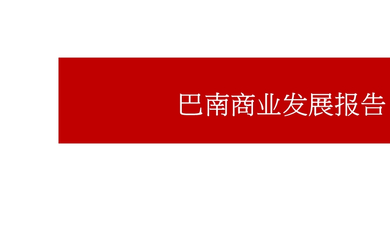 2011重庆市巴南商业发展报告43p.pptx_第1页