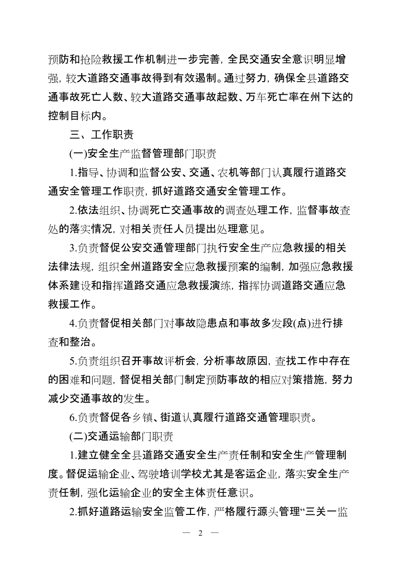 兴仁县2012年预防道路交通事故实施方案.doc_第2页