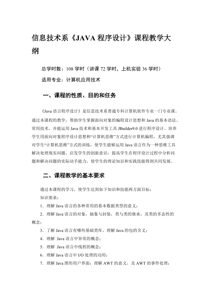 信息技术系《java程序设计》课程教学大纲.doc_第1页