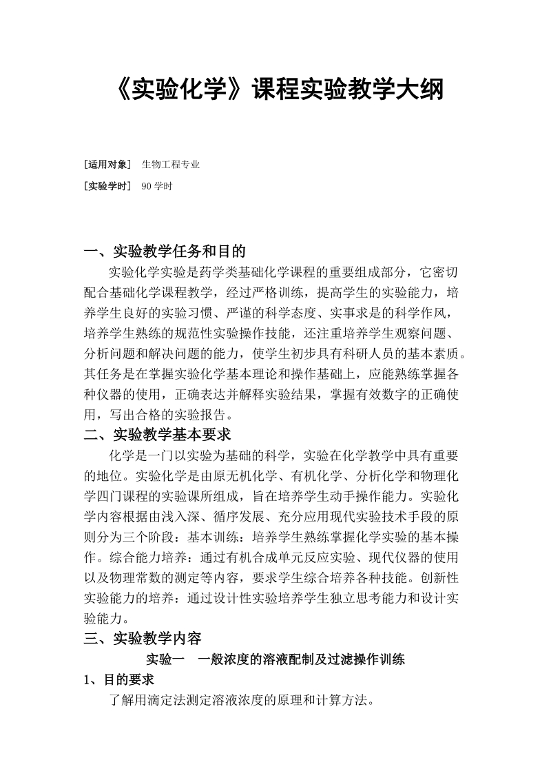 实验化学课程实验教学大纲0850.doc_第1页