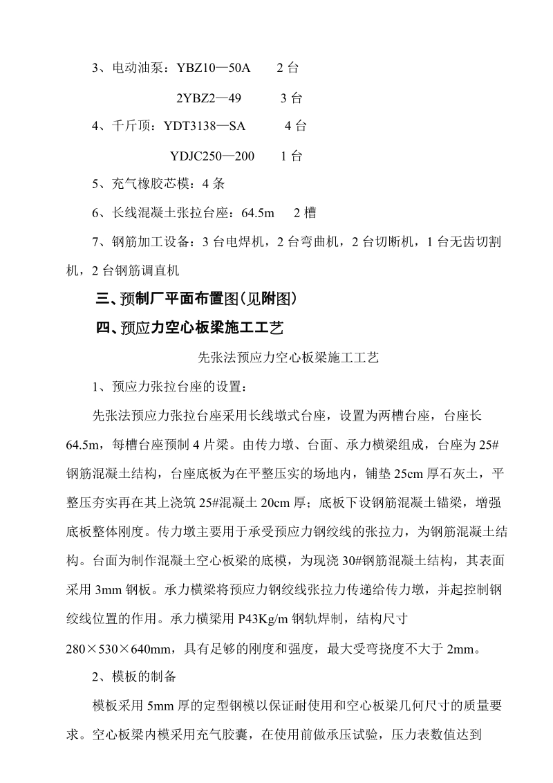 先张法预应力混凝土空心板施工技妙策划[教学].doc_第2页