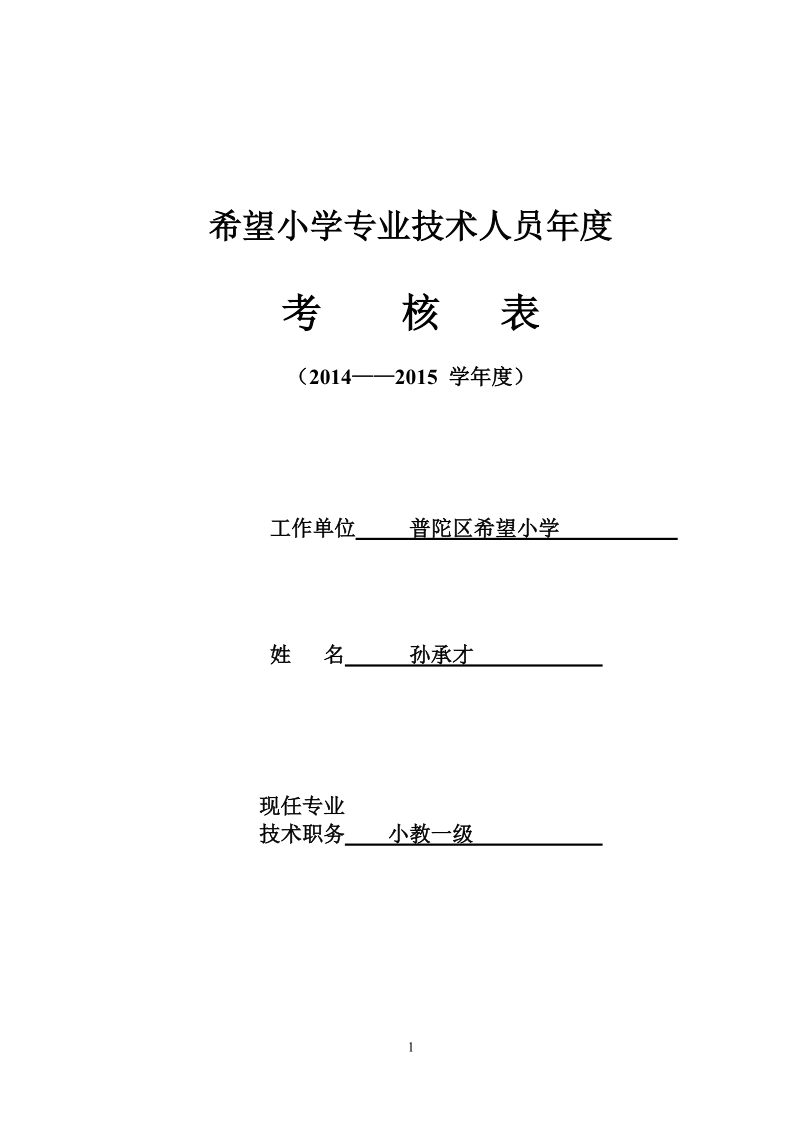 小学教师年度考核表.doc_第1页