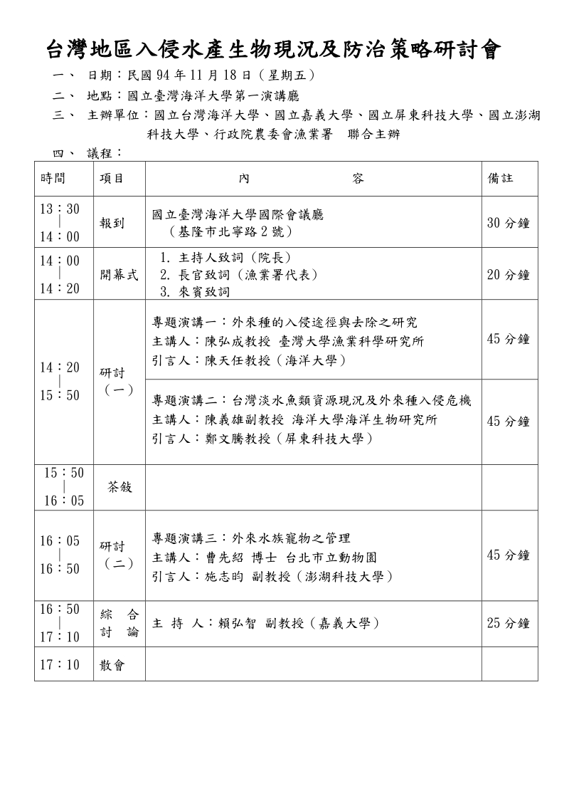 台湾地区入侵水产生物现况及防治策略研讨会.doc_第1页