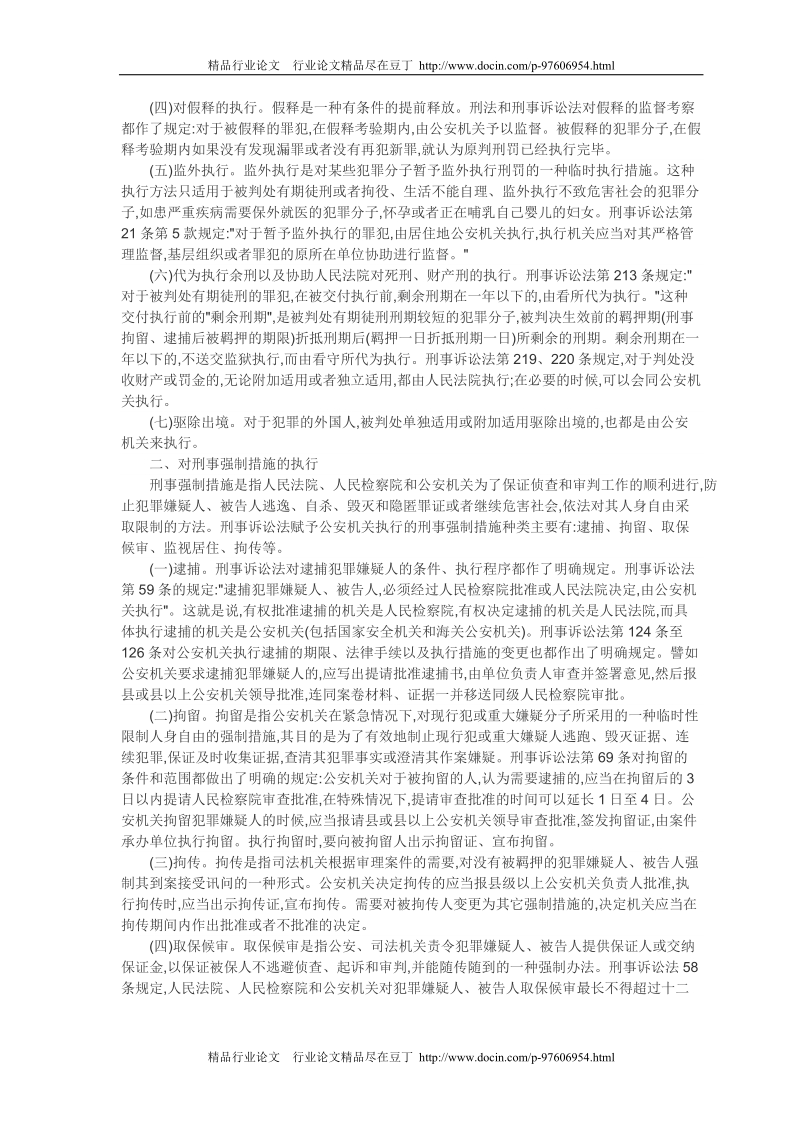 刑事执行论文-论公安机关刑事执行权的内容+[精品论文].doc_第2页