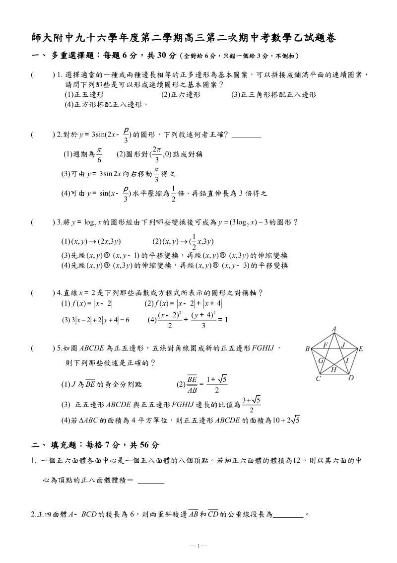 师大附中九十六学年度第二学期高三第二次期中考数学乙....doc_第1页