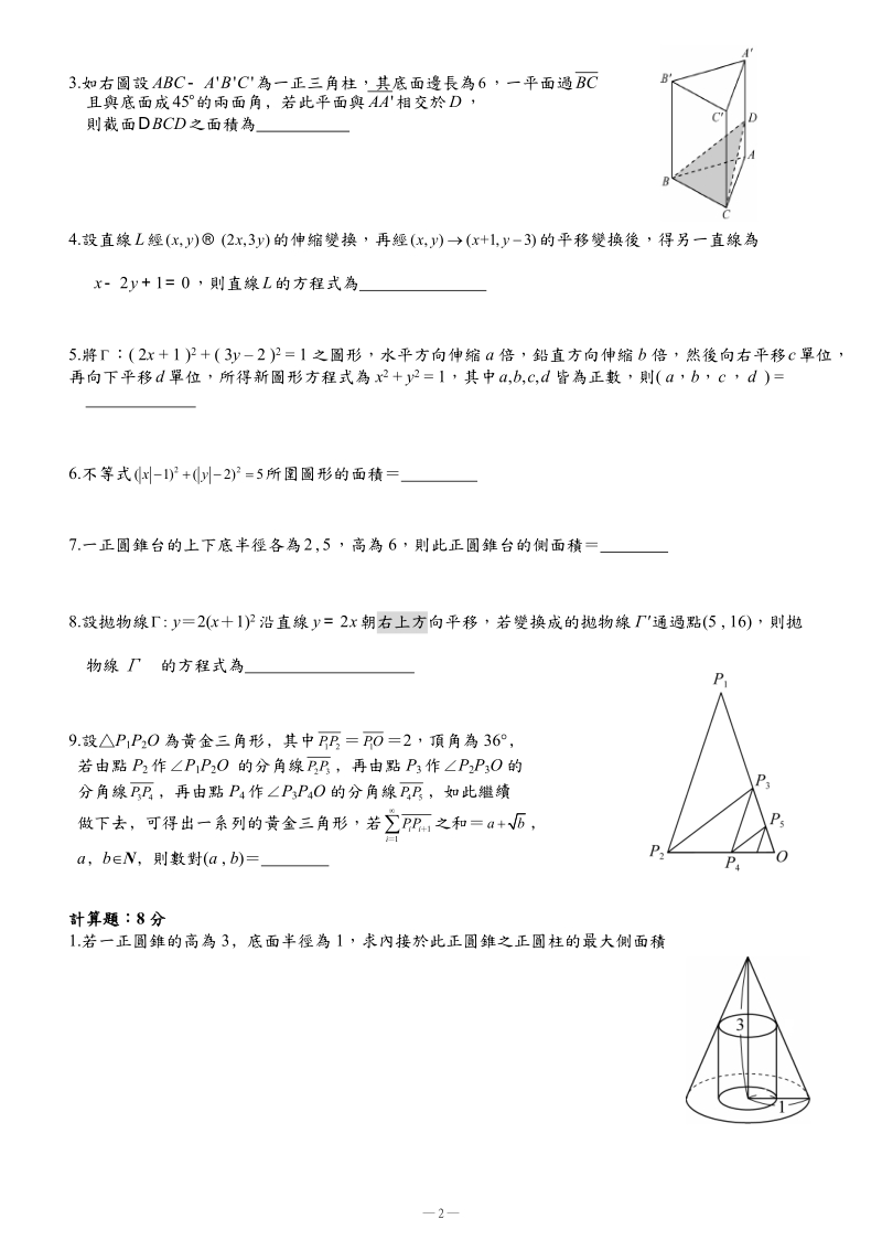 师大附中九十六学年度第二学期高三第二次期中考数学乙....doc_第2页