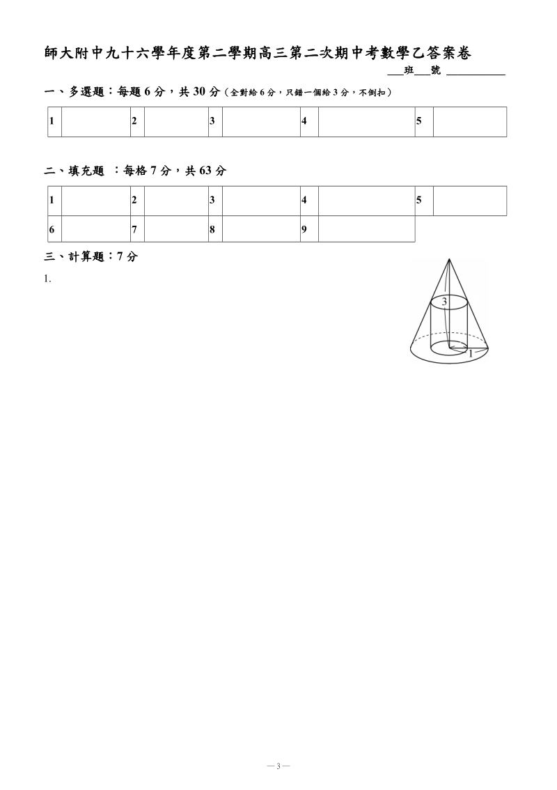 师大附中九十六学年度第二学期高三第二次期中考数学乙....doc_第3页