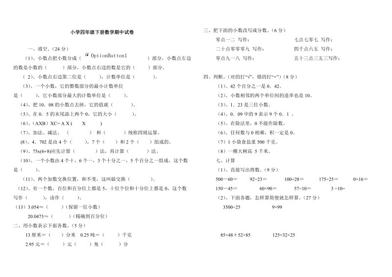 小学四年级下册数学期中试卷.doc_第1页