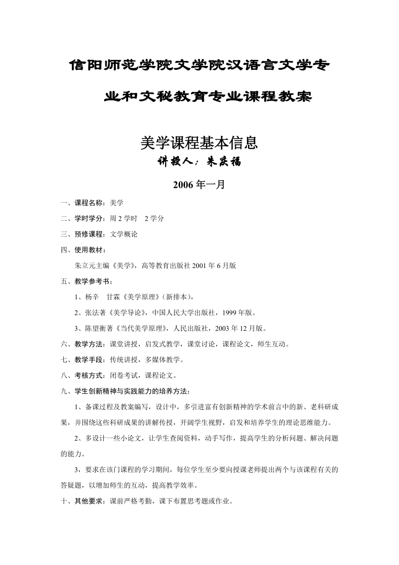 信阳师范学院文学院汉语言文学专业和文秘教育专业课程教案.doc_第1页