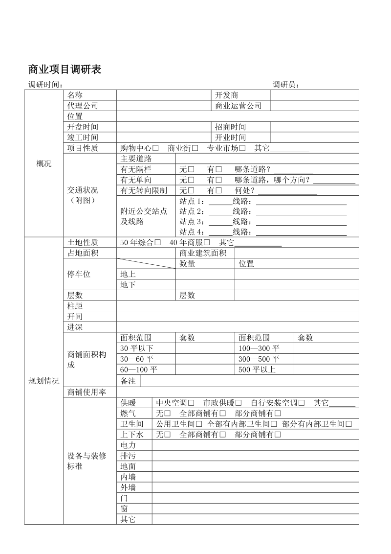 商业项目调研表[教学].doc_第1页