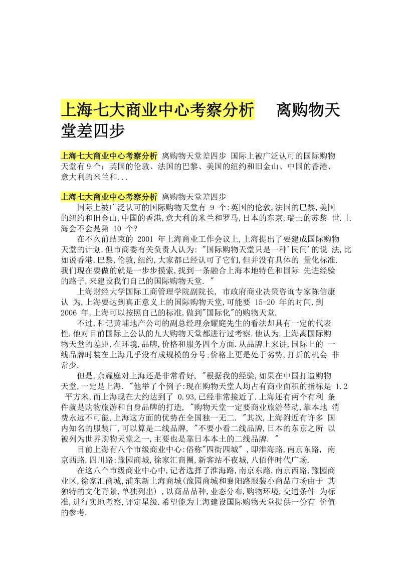 上海七大年夜商业中间考察剖析离购物天堂差四步[资料].doc_第1页