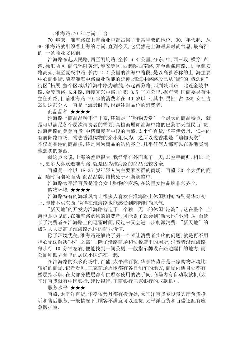 上海七大年夜商业中间考察剖析离购物天堂差四步[资料].doc_第2页