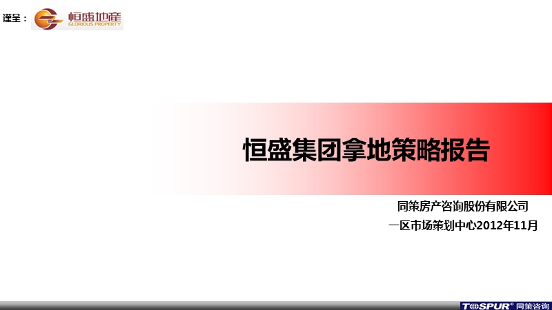 20121130-恒盛集团拿地策略分析.ppt_第1页