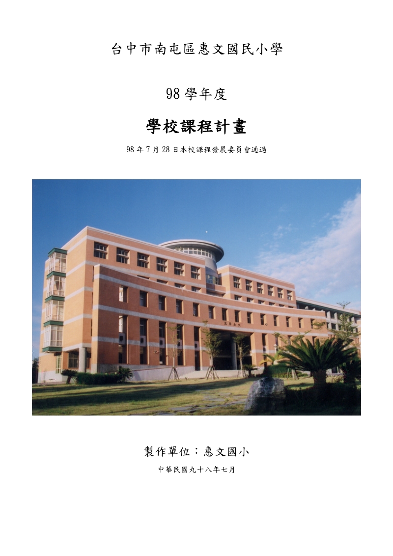 台中市南屯区惠文国民小学.doc_第1页