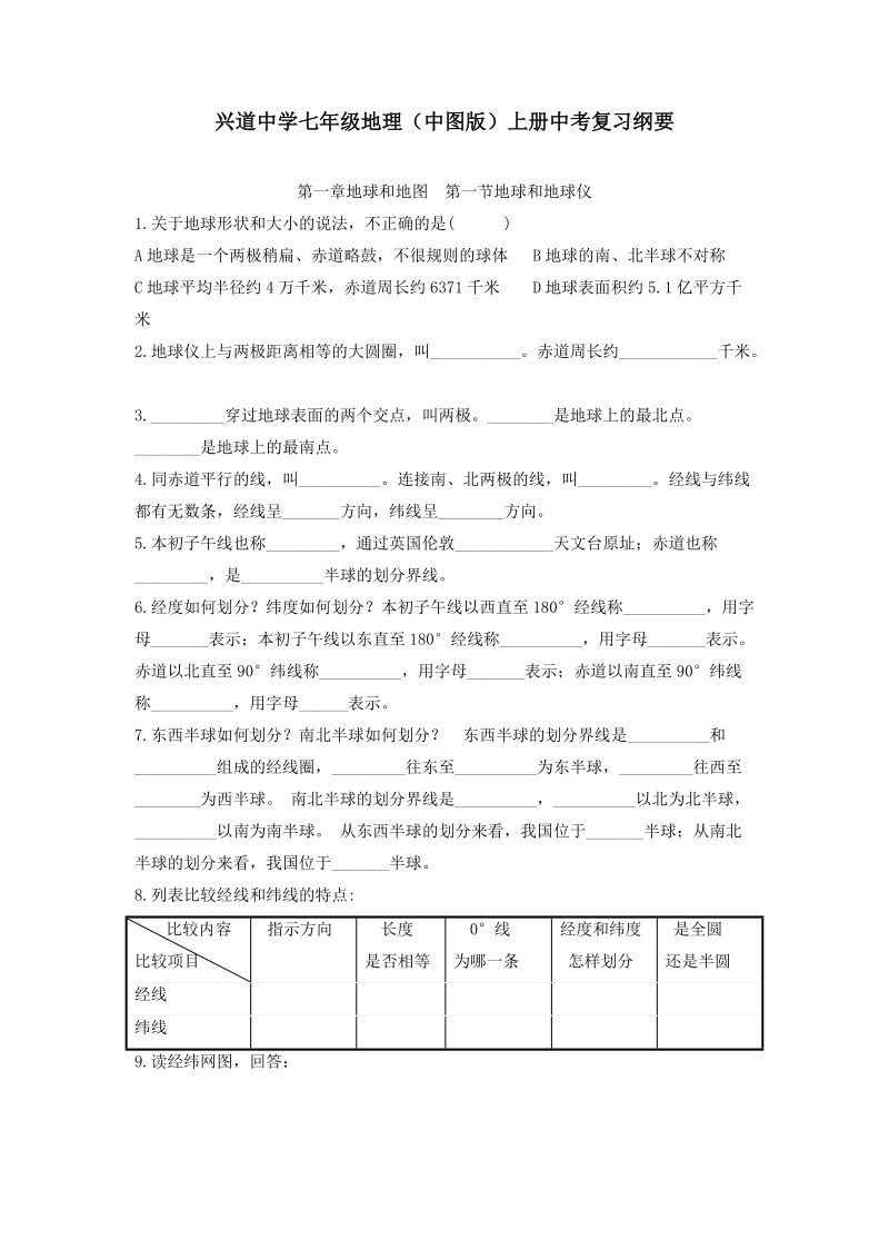 兴道中学七年级地理(中图版)上册中考复习纲要.doc_第1页