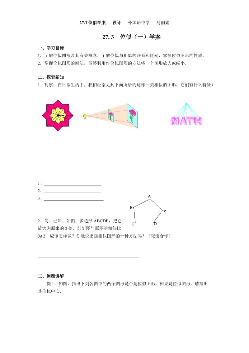 位似(一)学案01585.doc_第1页