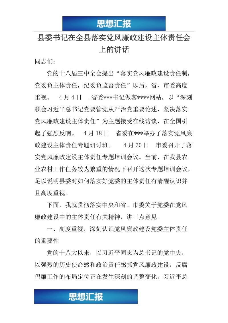 县委书记在全县落实党风廉政建设主体责任会上的讲话（看完必过！！！）.doc_第1页