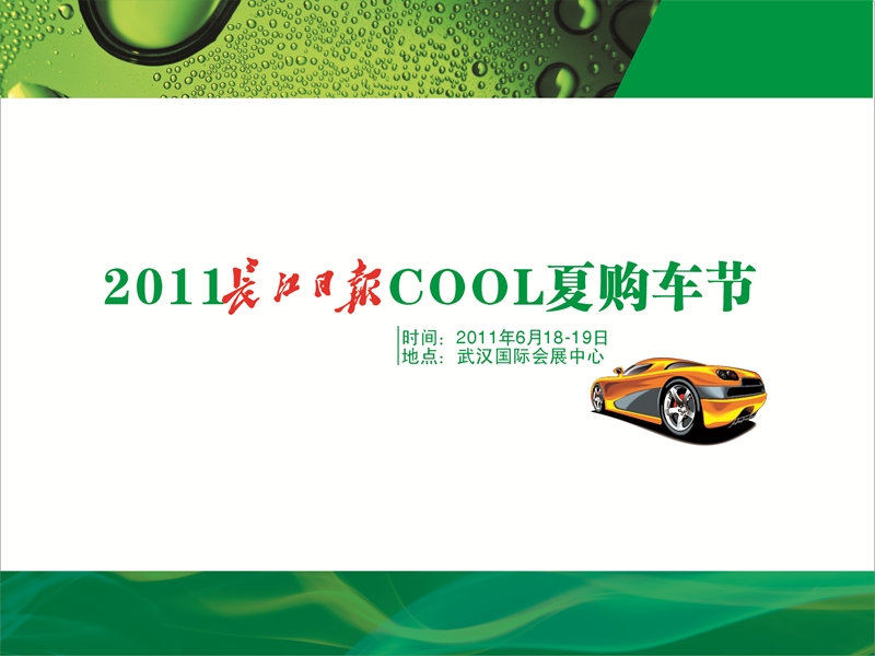 2011年长江日报cool夏购车节方案.ppt_第1页