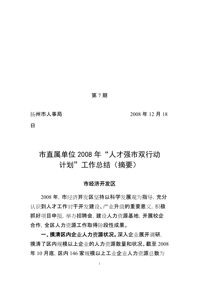 实施人才强市双行动计划.doc_第1页