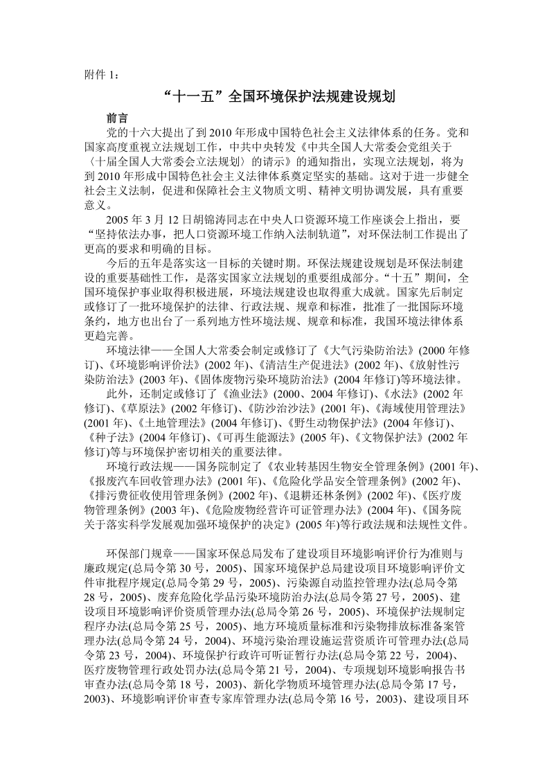 十一五全国环境保护法规建设规划.doc_第1页