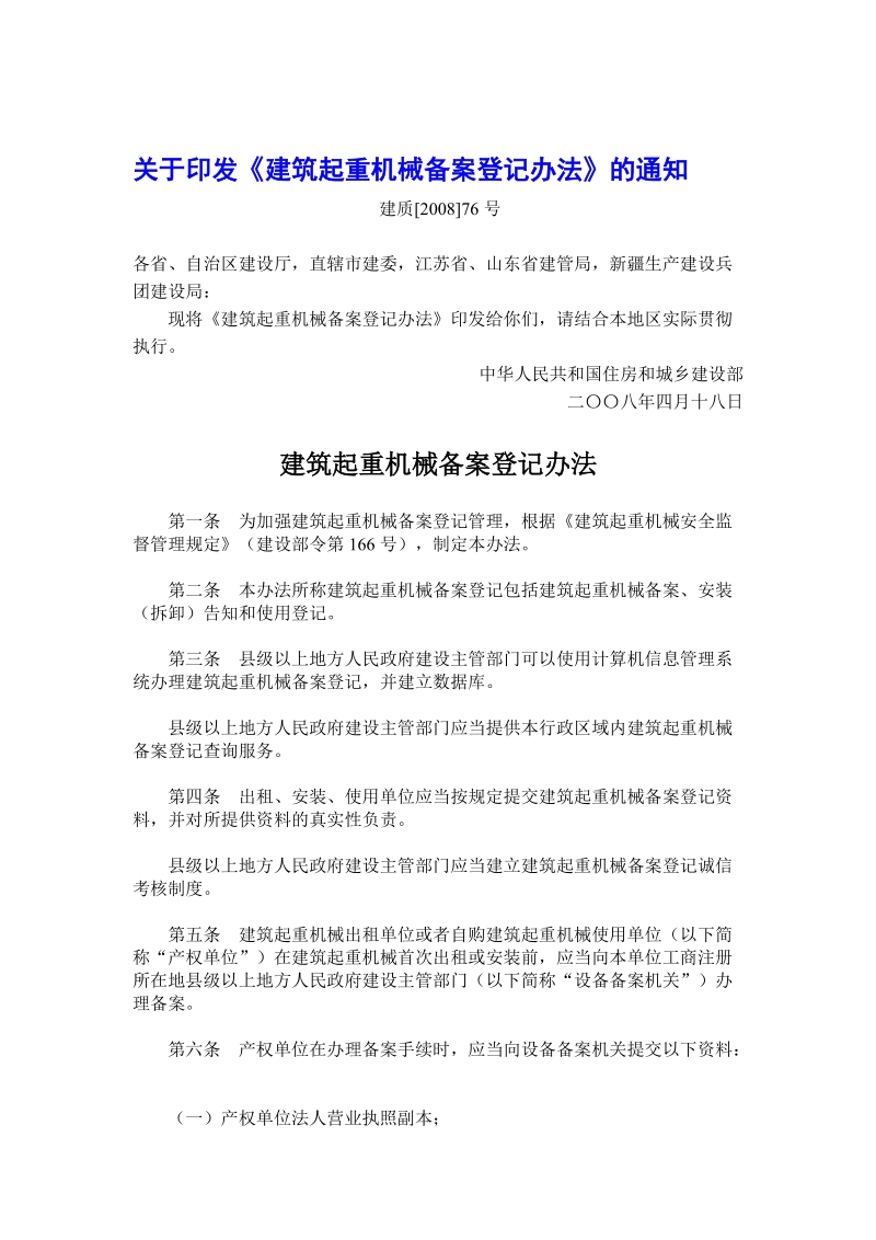 修建起重机械立案挂号办法[资料].doc_第1页