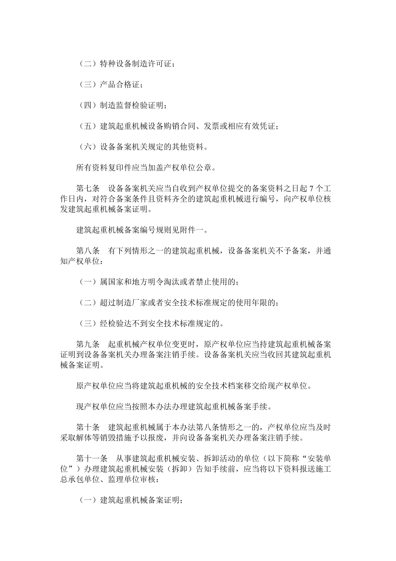 修建起重机械立案挂号办法[资料].doc_第2页