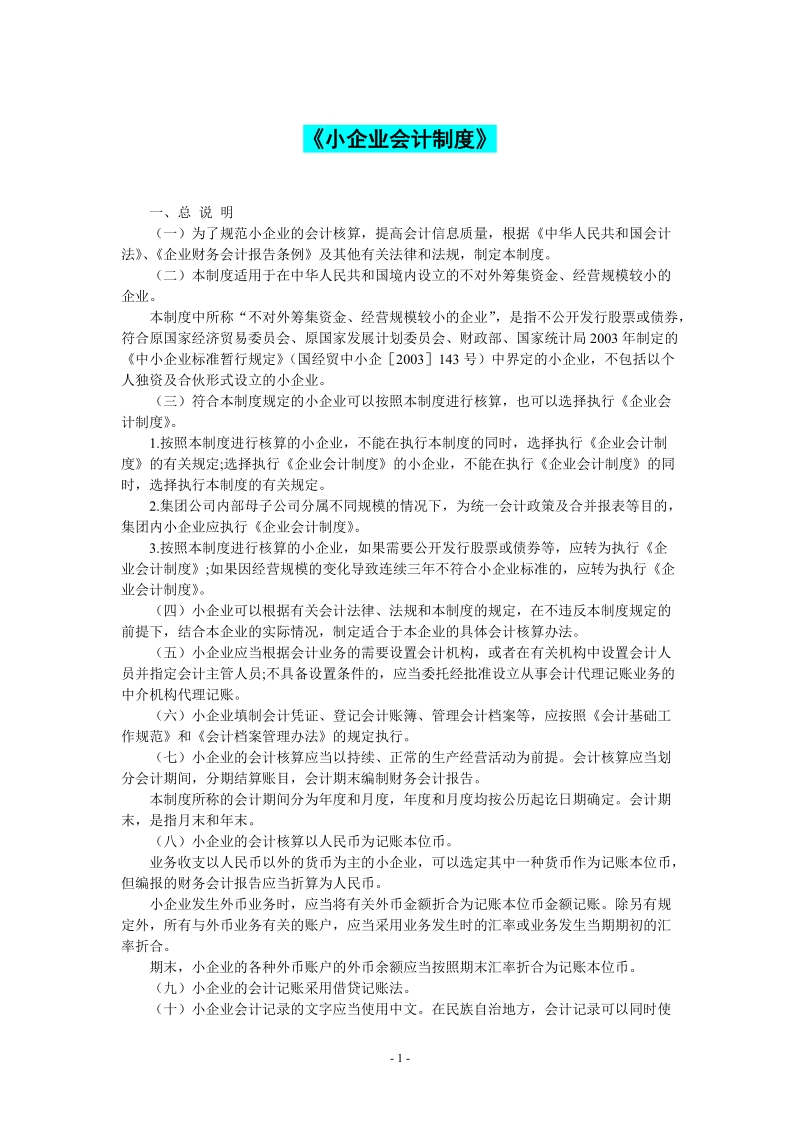 小企业会计制度.doc_第1页