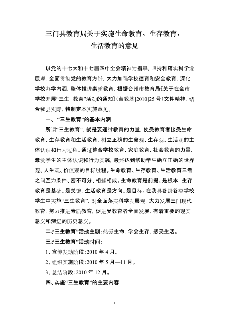 三门县教育局关于实施生命教育.doc_第1页