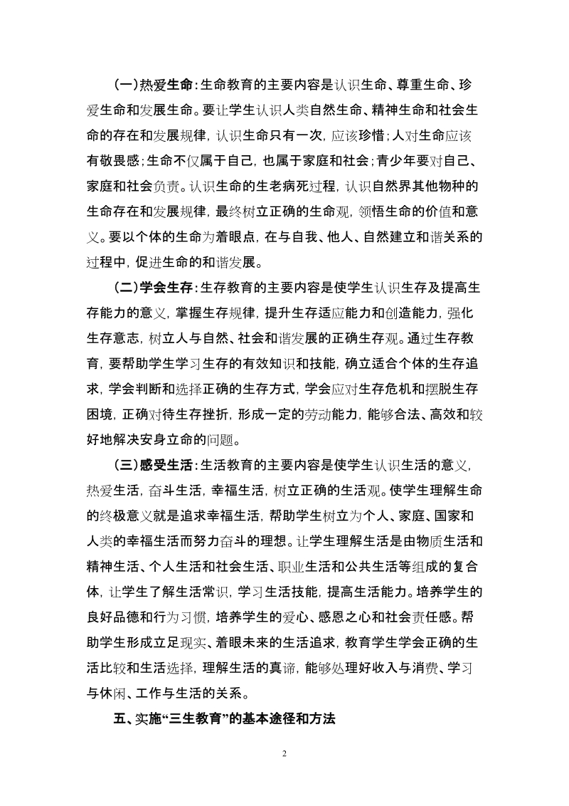 三门县教育局关于实施生命教育.doc_第2页