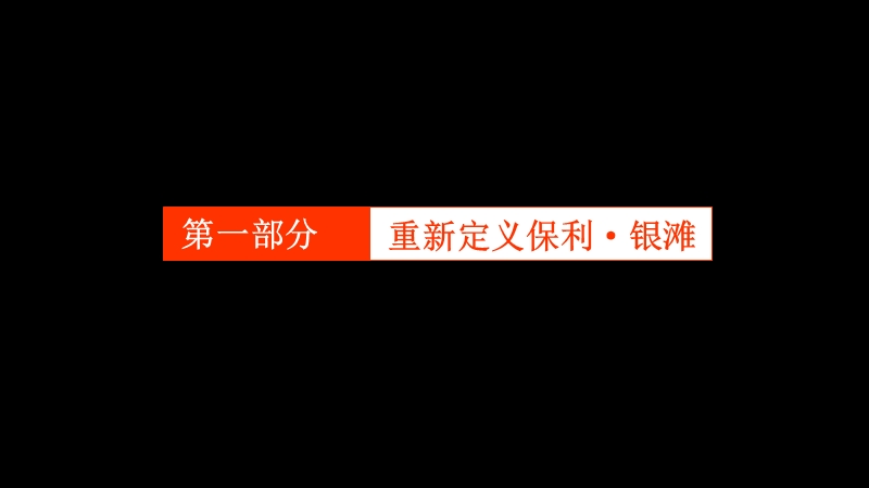 2011保利·银滩开盘前整合推广执行提报99p.ppt_第2页