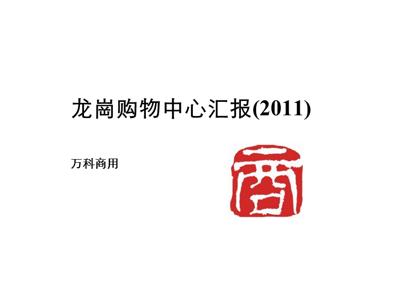 2011深圳万k龙岗购物中心内部汇报.ppt_第1页