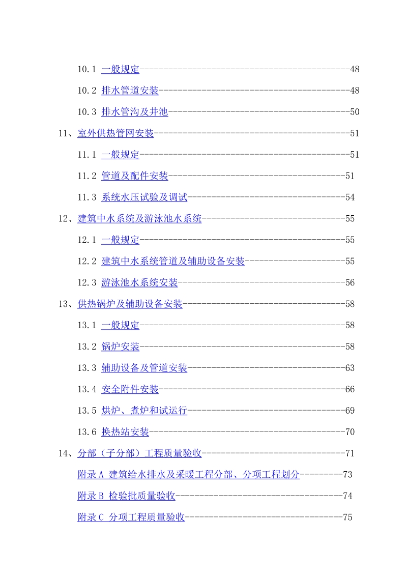 修建给水排水及采热工程施工质量验收标准gb50242-2002[教学].doc_第3页