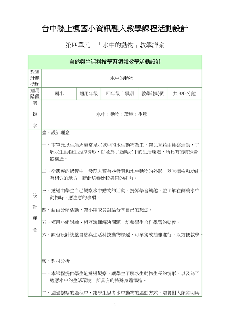 台中县上枫国小资讯融入教学课程活动设计.doc_第1页