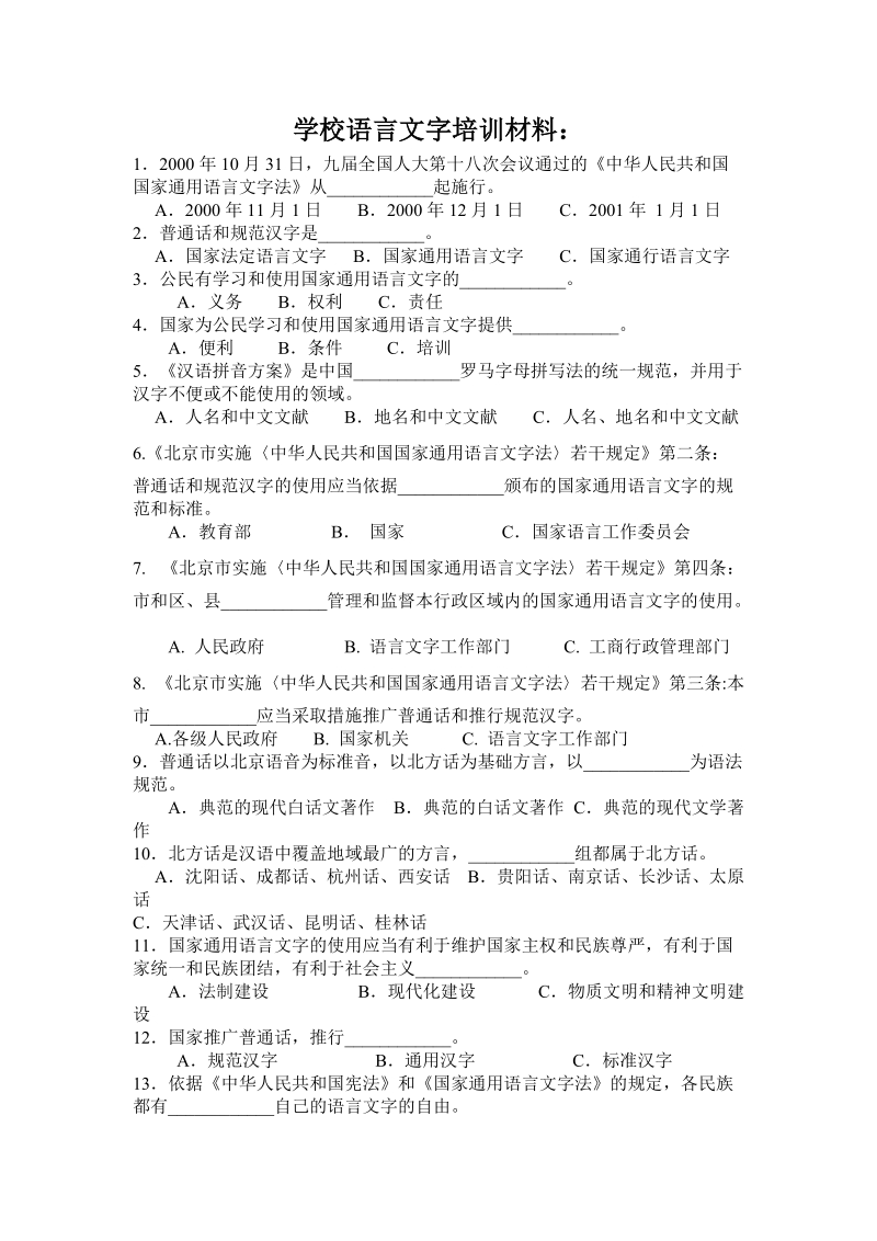 学校语言文字培训材料.doc_第1页