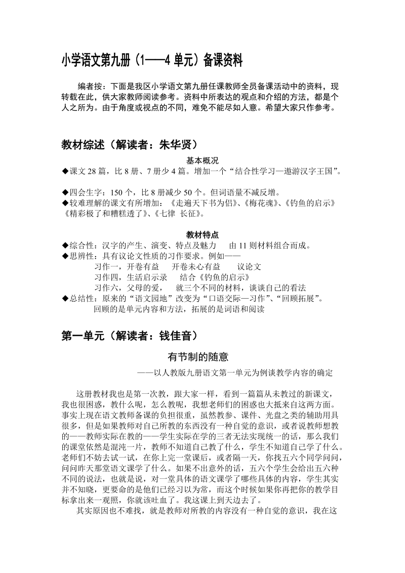 小学语文第九册(1——4单元)备课资料.doc_第1页