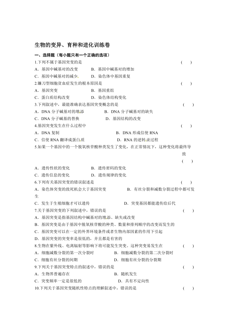 学科水平测验温习练习题——变异、育种和变更[资料].doc_第1页