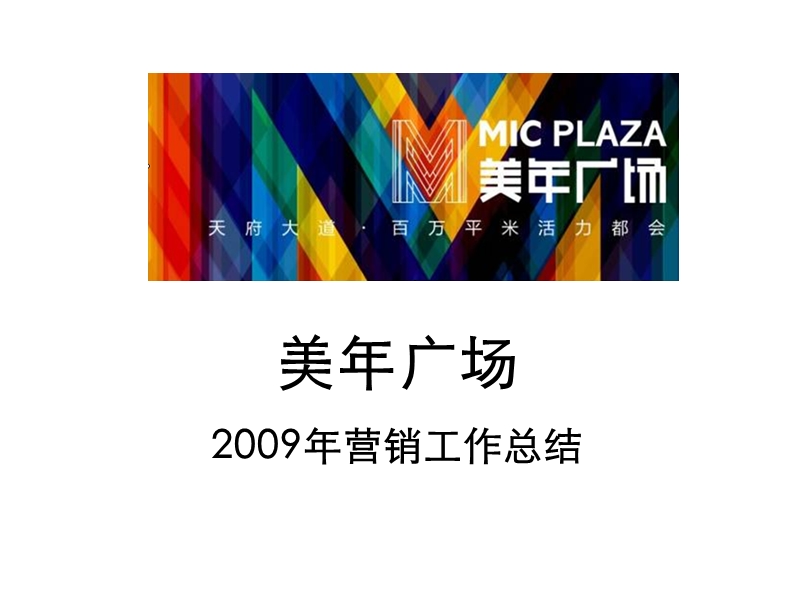 2010成都美年广场2009年营销工作总结92p.ppt_第1页