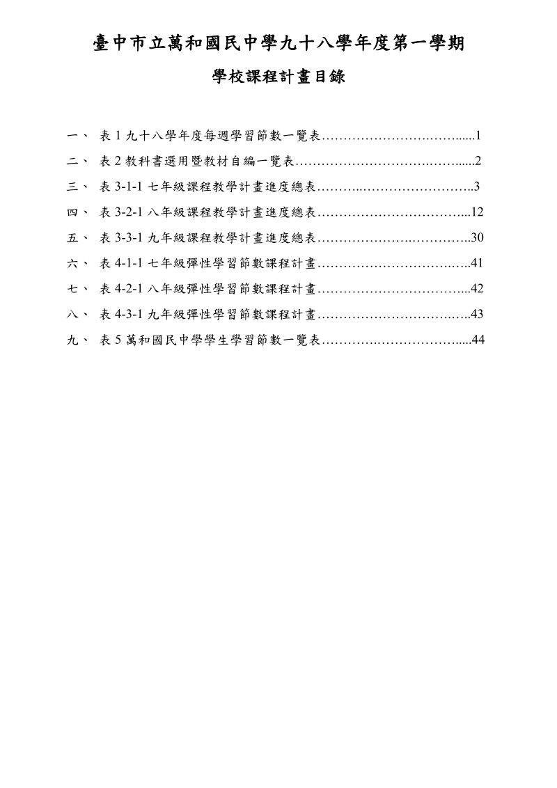 台中市立万和国民中学九十八学年度第一学期.doc_第1页