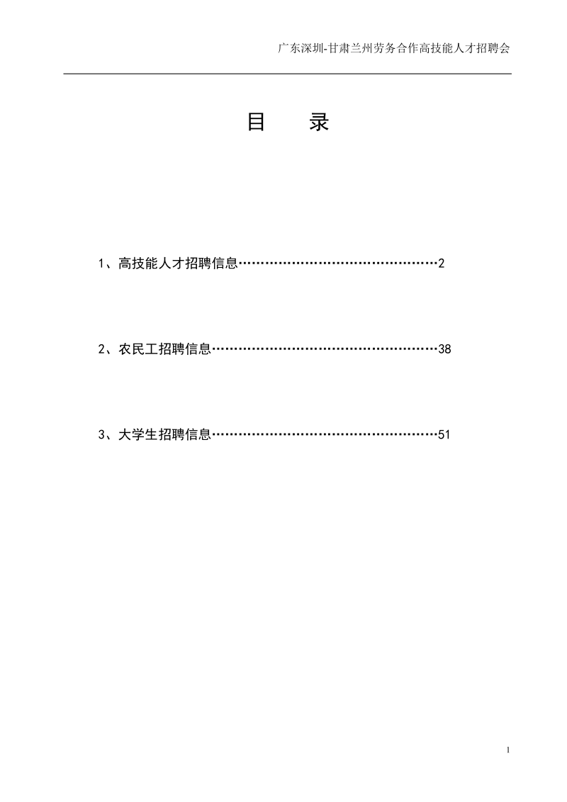 广东深圳-甘肃兰州劳务合作高技能人才招聘会.doc_第1页