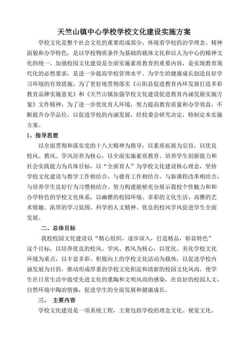 天竺山镇中心学校园文化建设实施方案.doc_第1页