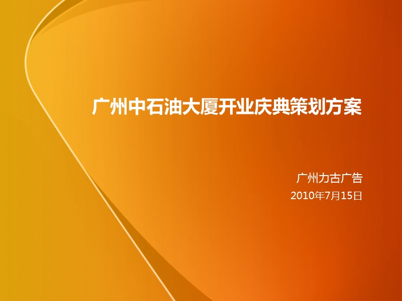 2010广州中石油大厦开业庆典策划方案.pptx_第1页