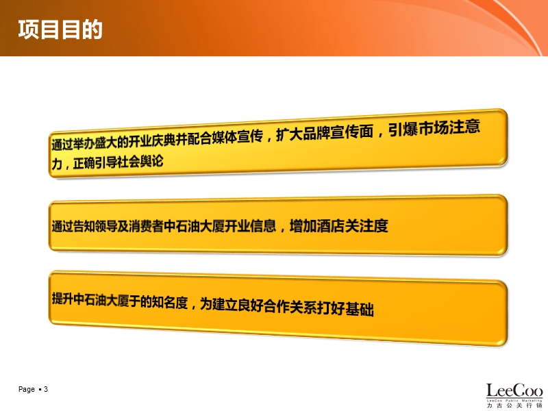 2010广州中石油大厦开业庆典策划方案.pptx_第3页